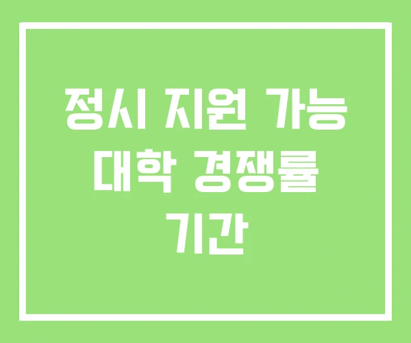 정시 지원 가능 대학 경쟁률 기간 정시 지원 가능 대학 경쟁률 기간