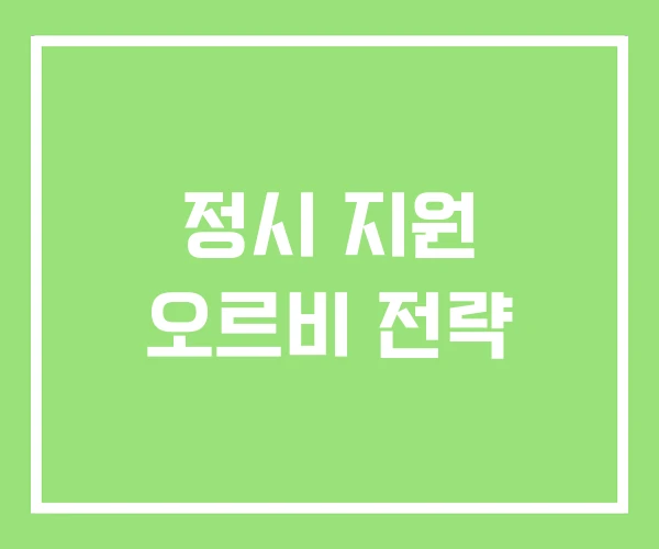 정시 지원 오르비 전략
