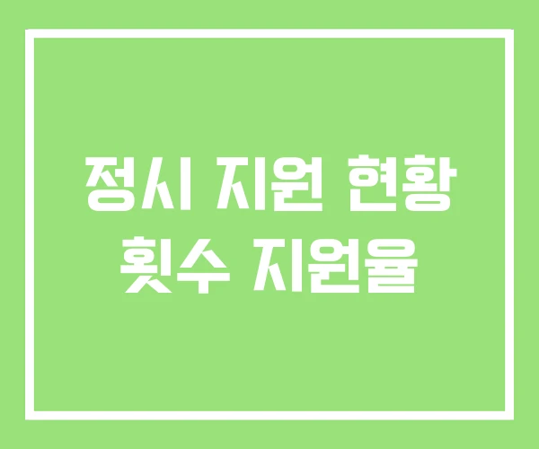 정시 지원 현황 횟수 지원율 정시 지원 현황 횟수 지원율