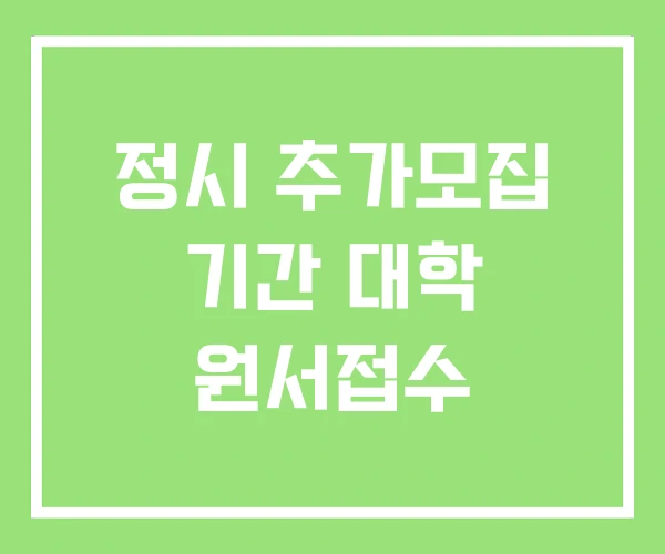 정시 추가모집 기간 대학 원서접수 정시 추가모집 기간 대학 원서접수