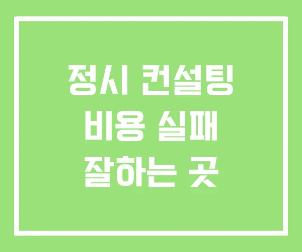 정시 컨설팅 비용 실패 잘하는 곳 정시 컨설팅 비용 실패 잘하는 곳