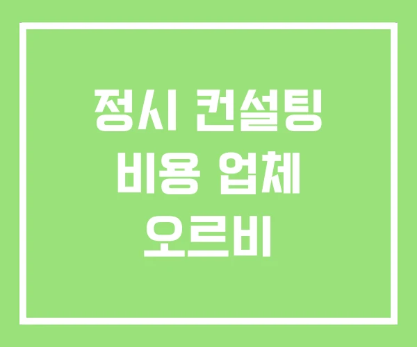 정시 컨설팅 비용 업체 오르비 정시 컨설팅 비용 업체 오르비