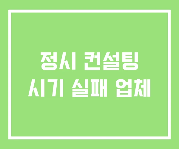 정시 컨설팅 시기 실패 업체