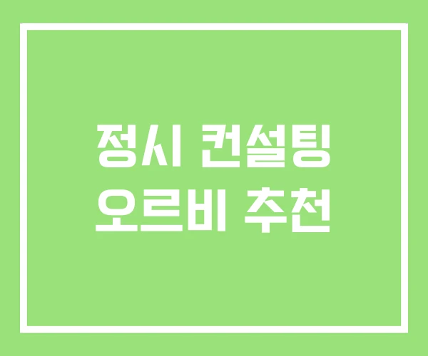 정시 컨설팅 오르비 추천