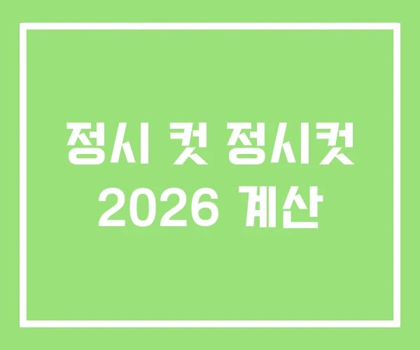 정시 컷 정시컷 2026 계산