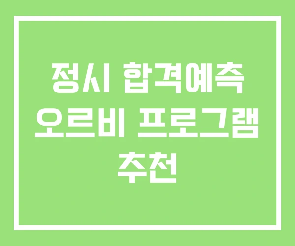 정시 합격예측 오르비 프로그램 추천 정시 합격예측 오르비 프로그램 추천