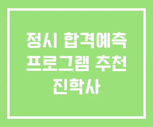 정시 합격예측 프로그램 추천 진학사