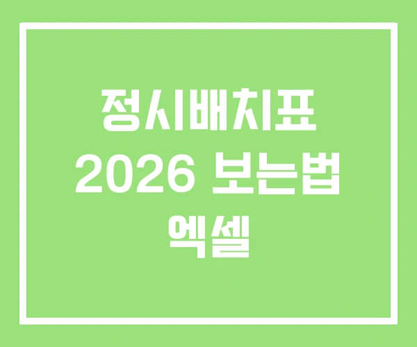 정시배치표 2026 보는법 엑셀 정시배치표 2026 보는법 엑셀