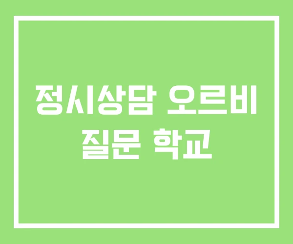 정시상담 오르비 질문 학교 정시상담 오르비 질문 학교