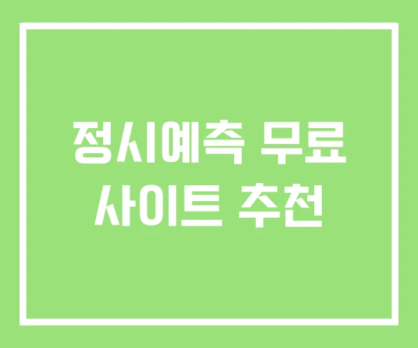 정시예측 무료 사이트 추천 정시예측 무료 사이트 추천