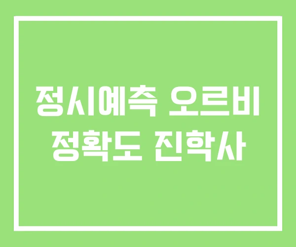 정시예측 오르비 정확도 진학사