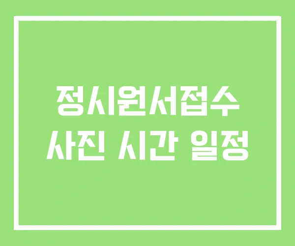 정시원서접수 사진 시간 일정 정시원서접수 사진 시간 일정