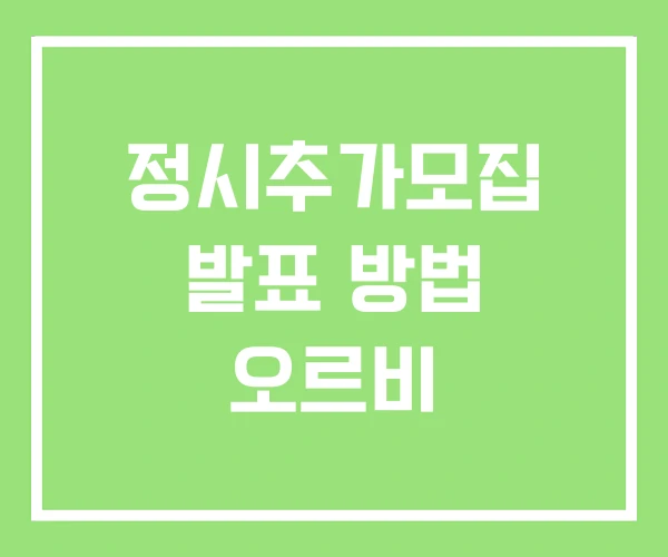 정시추가모집 발표 방법 오르비 정시추가모집 발표 방법 오르비