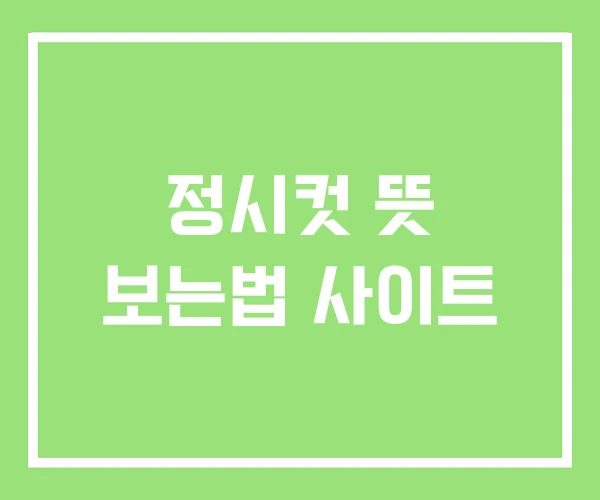 정시컷 뜻 보는법 사이트