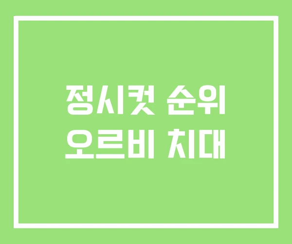 정시컷 순위 오르비 치대 정시컷 순위 오르비 치대