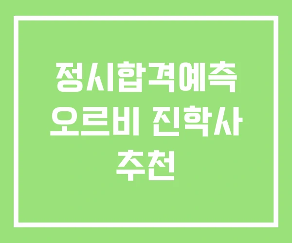 정시합격예측 오르비 진학사 추천 정시합격예측 오르비 진학사 추천