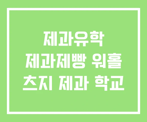 제과유학 제과제빵 워홀 츠지 제과 학교 제과유학 제과제빵 워홀 츠지 제과 학교