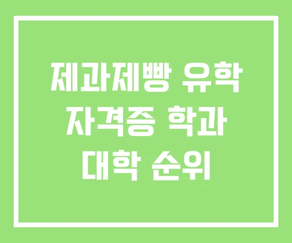 제과제빵 유학 자격증 학과 대학 순위 제과제빵 유학 자격증 학과 대학 순위