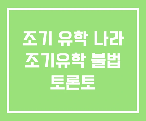 조기 유학 나라 조기유학 불법 토론토 조기 유학 나라 조기유학 불법 토론토