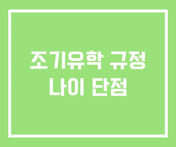 조기유학 규정 나이 단점 조기유학 규정 나이 단점