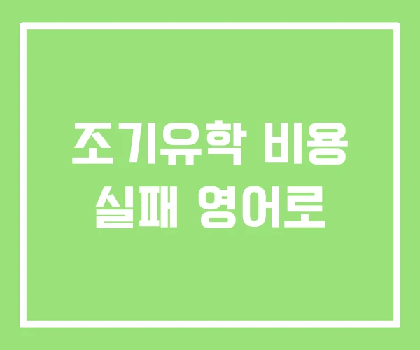 조기유학 비용 실패 영어로 조기유학 비용 실패 영어로