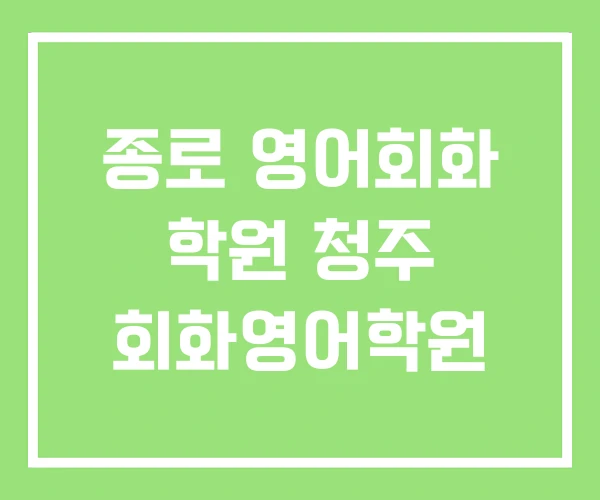 종로 영어회화 학원 청주 회화영어학원