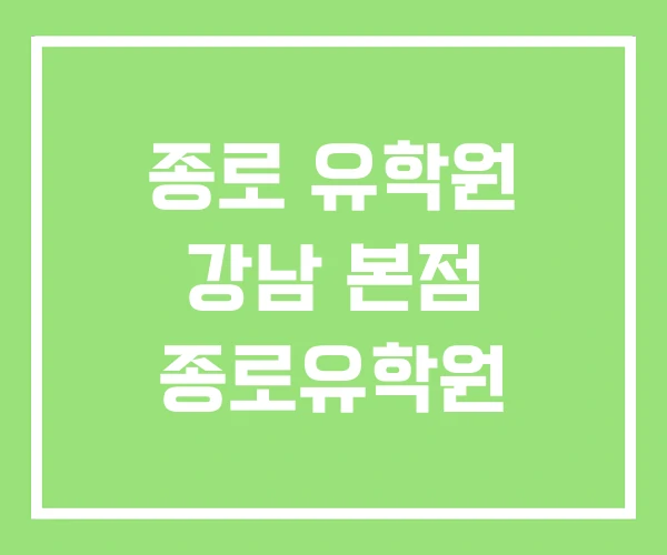 종로 유학원 강남 본점 종로유학원 종로 유학원 강남 본점 종로유학원