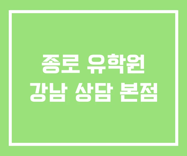 종로 유학원 강남 상담 본점 종로 유학원 강남 상담 본점