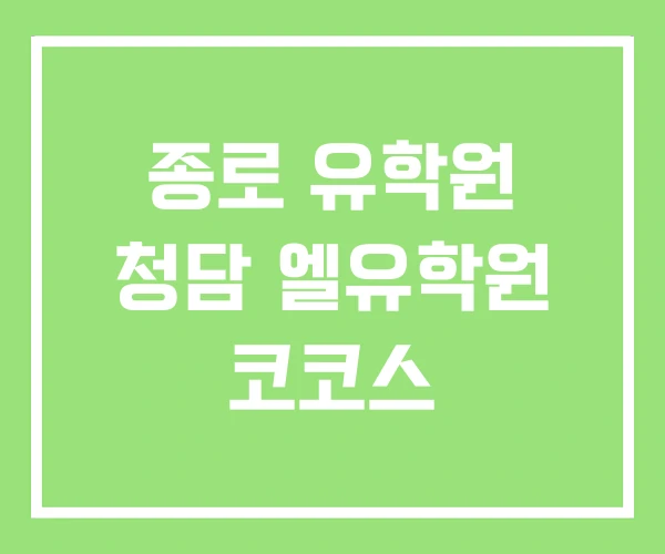 종로 유학원 청담 엘유학원 코코스 종로 유학원 청담 엘유학원 코코스