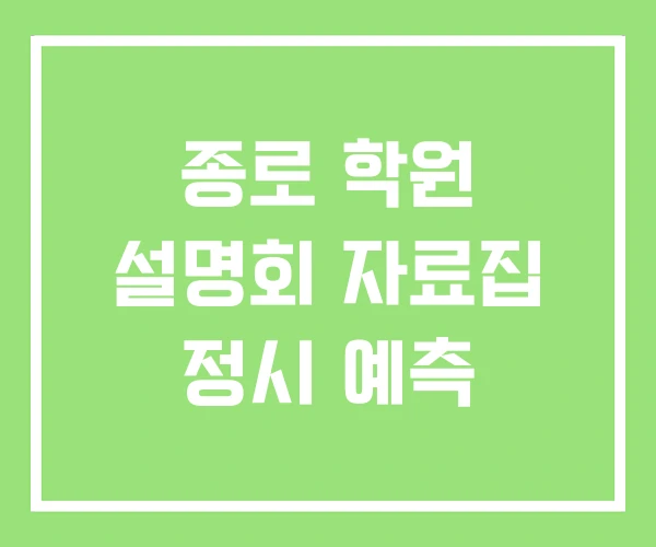 종로 학원 설명회 자료집 정시 예측 종로 학원 설명회 자료집 정시 예측