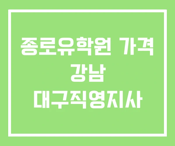 종로유학원 가격 강남 대구직영지사 종로유학원 가격 강남 대구직영지사