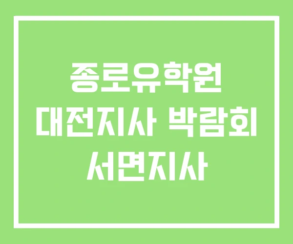 종로유학원 대전지사 박람회 서면지사 종로유학원 대전지사 박람회 서면지사