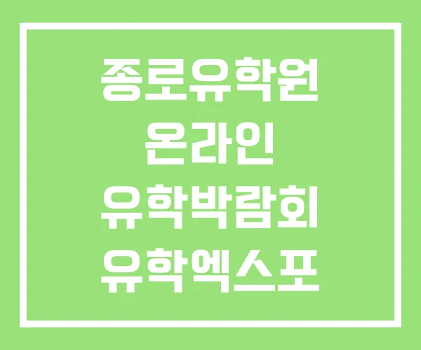 종로유학원 온라인 유학박람회 유학엑스포