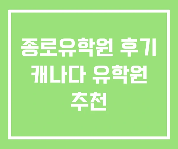 종로유학원 후기 캐나다 유학원 추천 종로유학원 후기 캐나다 유학원 추천