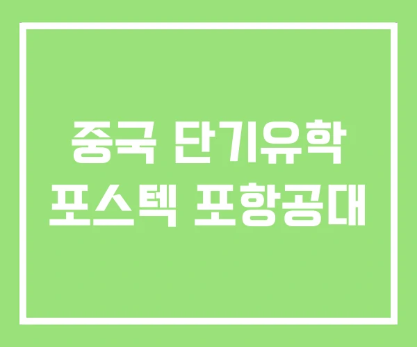 중국 단기유학 포스텍 포항공대 중국 단기유학 포스텍 포항공대