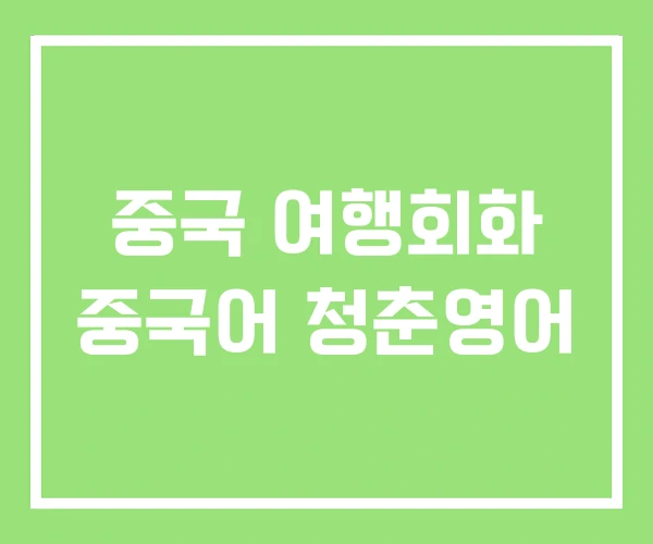 중국 여행회화 중국어 청춘영어 중국 여행회화 중국어 청춘영어