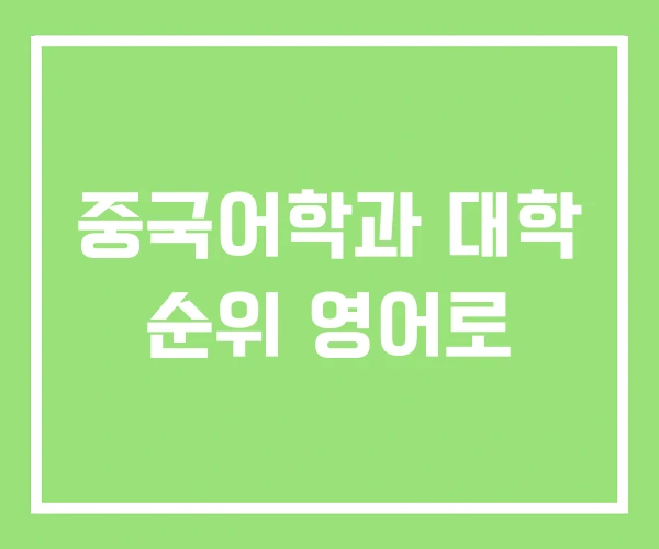 중국어학과 대학 순위 영어로 중국어학과 대학 순위 영어로