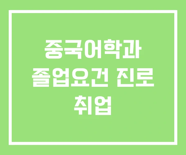 중국어학과 졸업요건 진로 취업 중국어학과 졸업요건 진로 취업