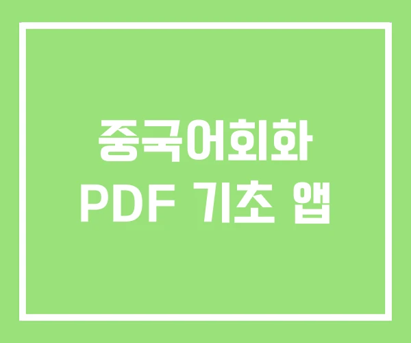 중국어회화 PDF 기초 앱 중국어회화 PDF 기초 앱