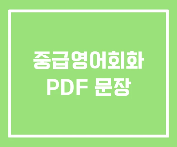 중급영어회화 PDF 문장 중급영어회화 PDF 문장