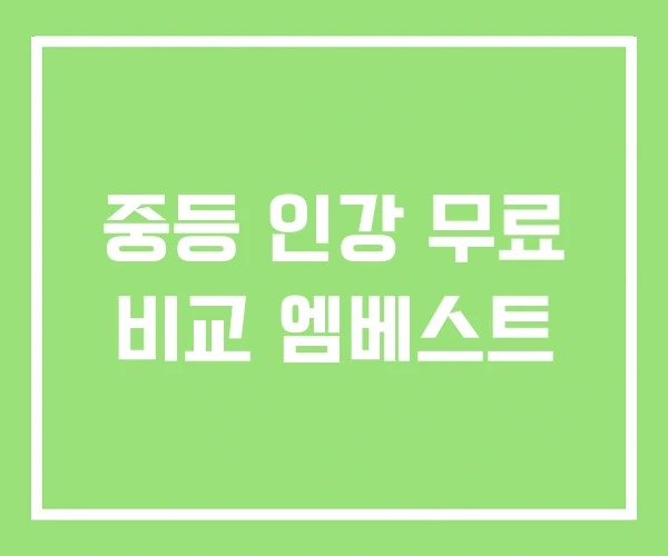 중등 인강 무료 비교 엠베스트 중등 인강 무료 비교 엠베스트
