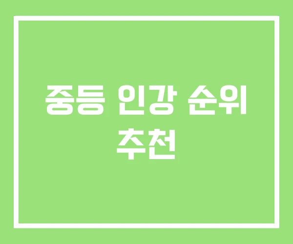중등 인강 순위 추천