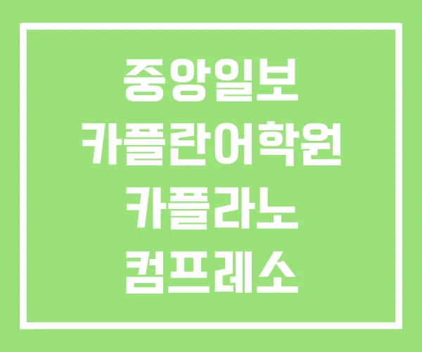 중앙일보 카플란어학원 카플라노 컴프레소 중앙일보 카플란어학원 카플라노 컴프레소