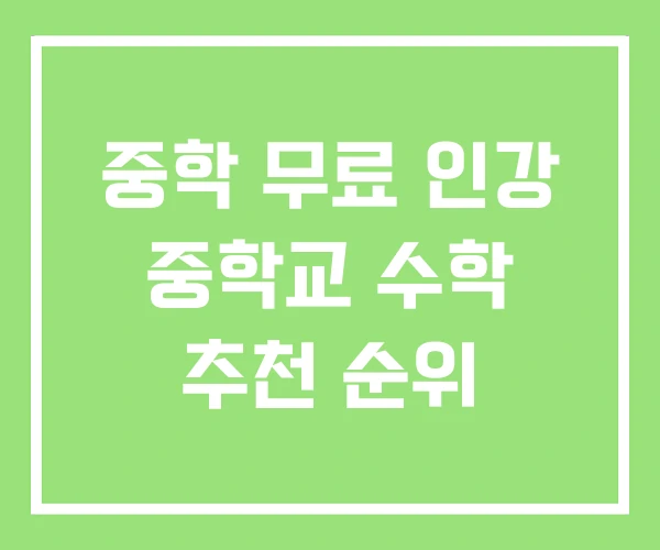 중학 무료 인강 중학교 수학 추천 순위 중학 무료 인강 중학교 수학 추천 순위