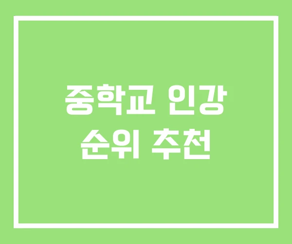 중학교 인강 순위 추천