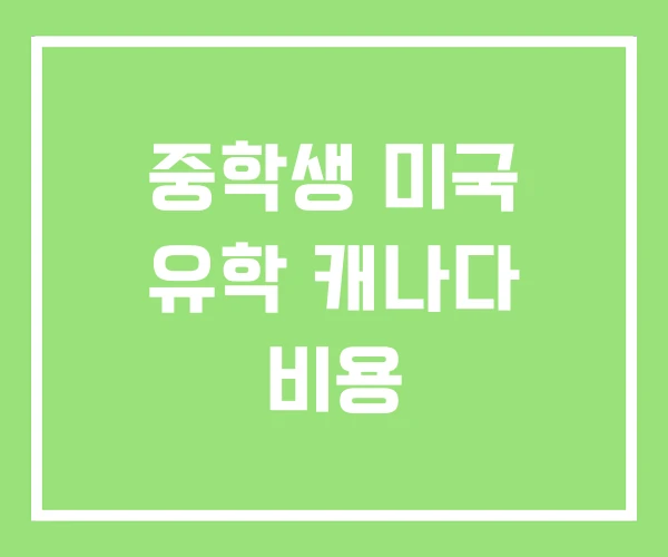 중학생 미국 유학 캐나다 비용 중학생 미국 유학 캐나다 비용