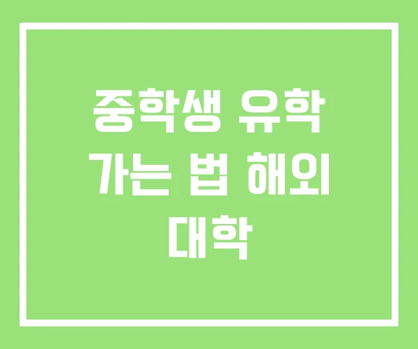 중학생 유학 가는 법 해외 대학