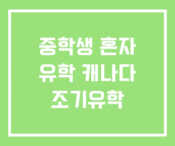중학생 혼자 유학 캐나다 조기유학