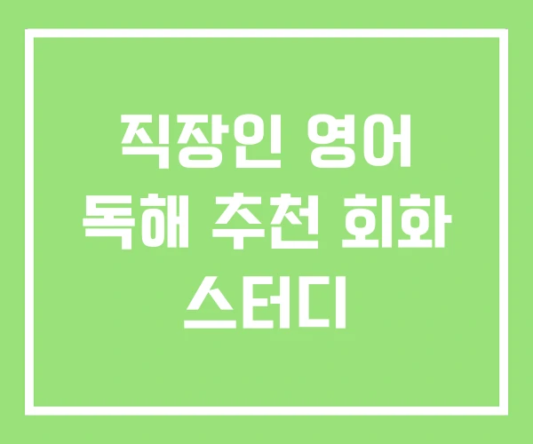직장인 영어 독해 추천 회화 스터디 직장인 영어 독해 추천 회화 스터디