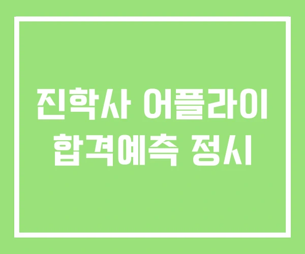 진학사 어플라이 합격예측 정시